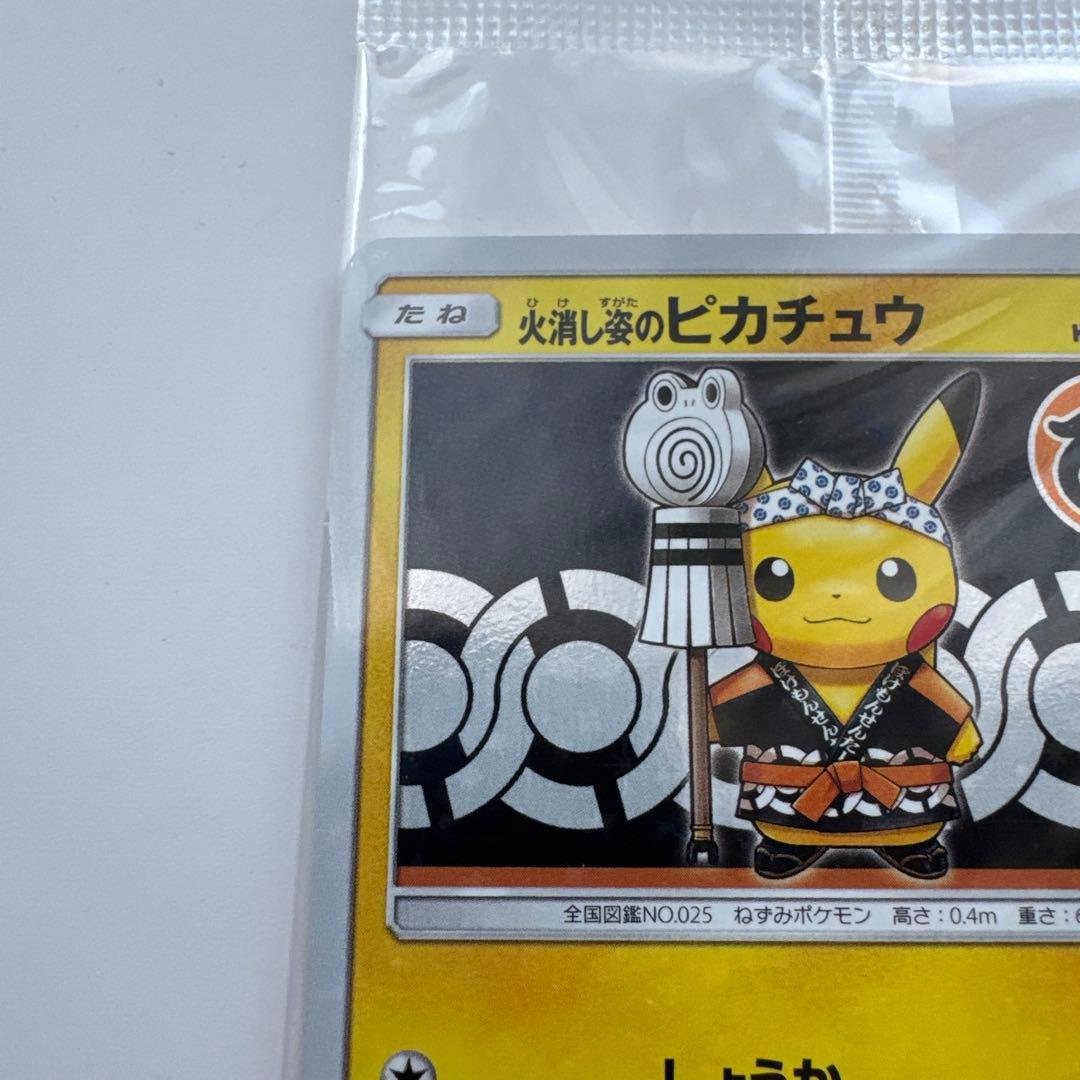 火消し姿のピカチュウ 未開封 ポケモンカード