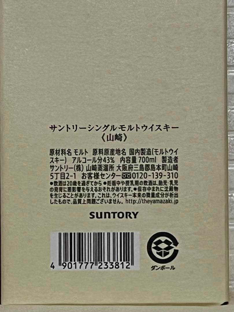 サントリー　山﨑　シングルモルトウイスキー700ml 43% 新品　箱あり