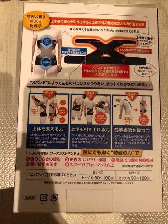 体幹筋、パワーアシストバンド