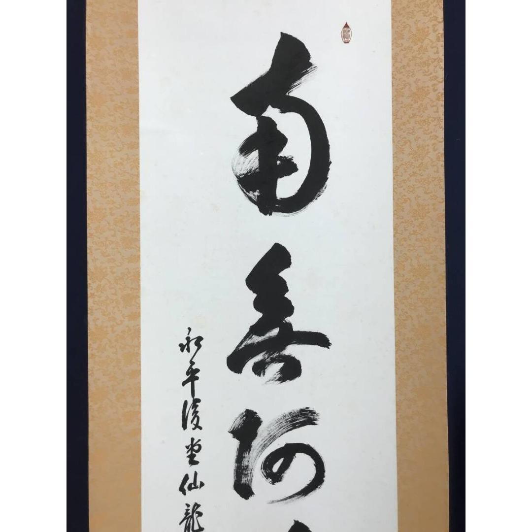 真作/永平寺/鎌谷仙龍老師/一行書/名号/鳥取県出身/掛軸☆宝船☆AK-263