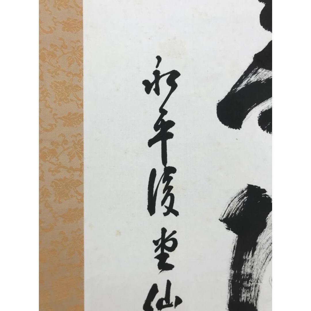 真作/永平寺/鎌谷仙龍老師/一行書/名号/鳥取県出身/掛軸☆宝船☆AK-263
