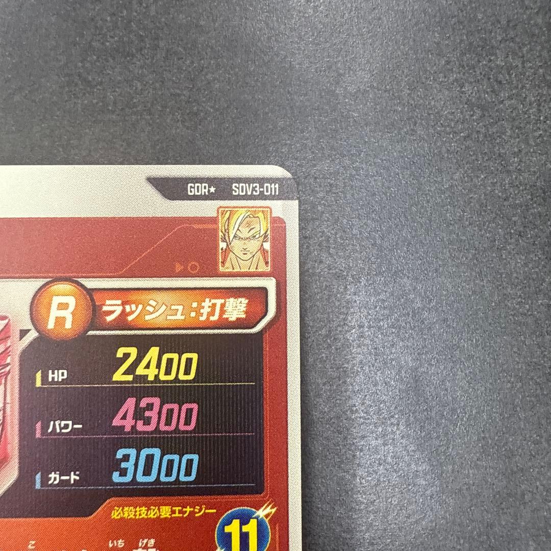 スーパードラゴンボールダイバーズ SDV3-011 孫悟空 パラレル