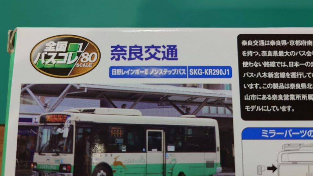 【新品・未使用】バスコレ80　限定版　奈良交通