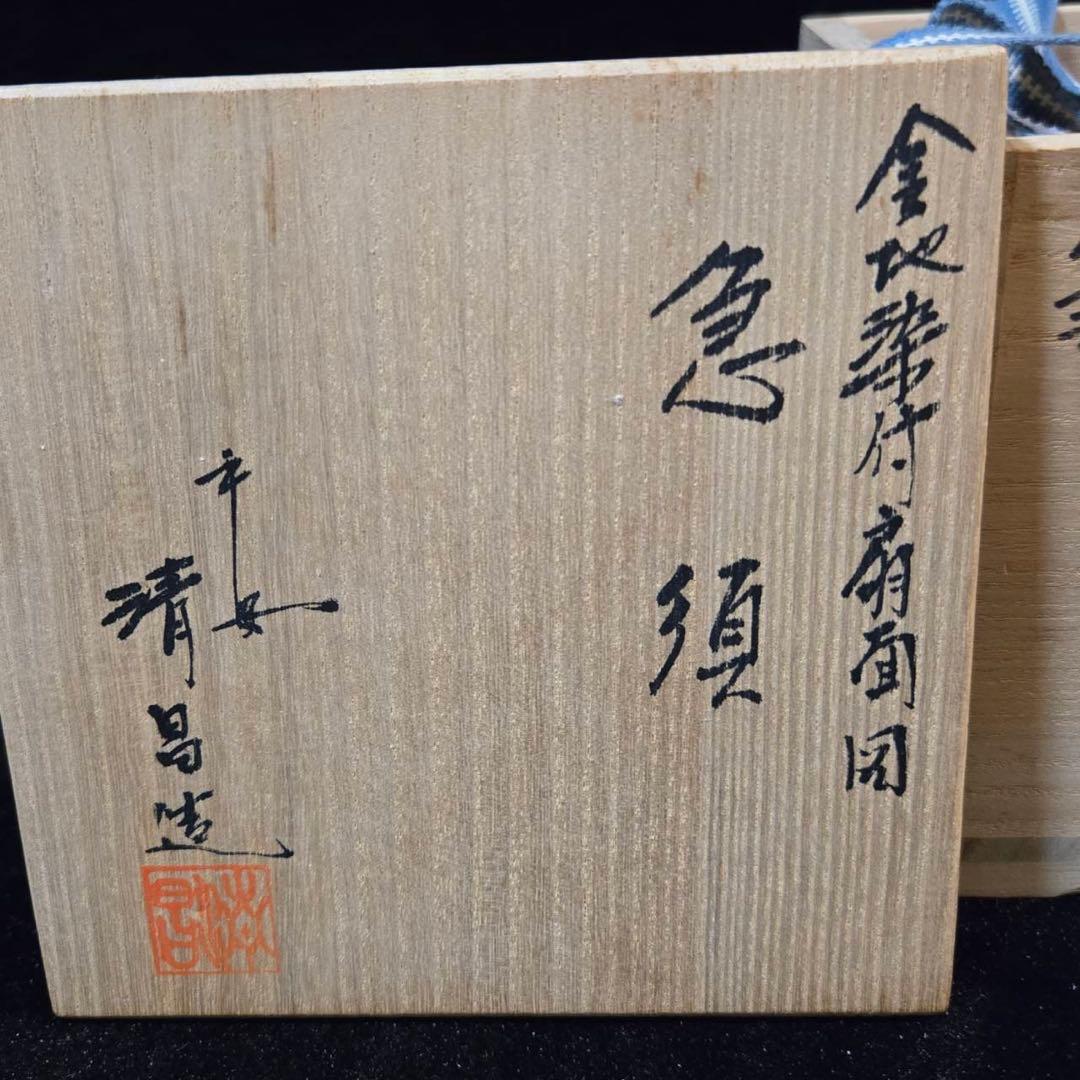 平安　清昌造　急須　共箱　急須　煎茶　宝瓶　京焼　陶器製 金地染付扇面図