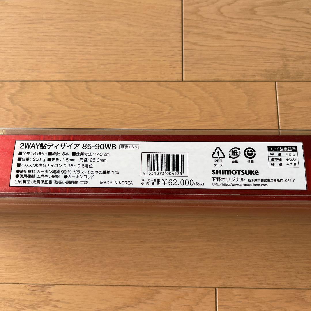廃盤 シモツケ ベーシックブラッド 2WAY鮎 ディザイア 85-90WB