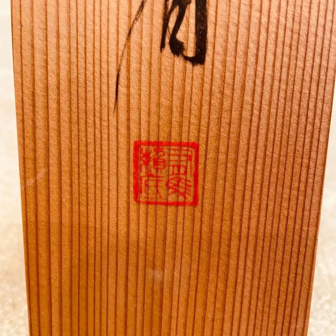 2012 有馬頼底「幽」 共箱 肉筆 書 掛軸 相国寺 禅語