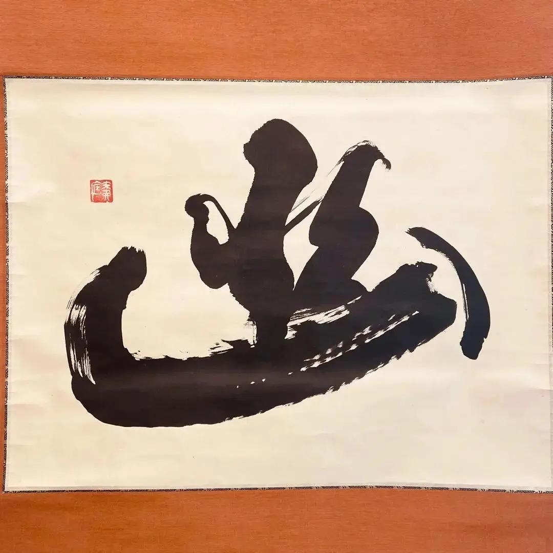 2012 有馬頼底「幽」 共箱 肉筆 書 掛軸 相国寺 禅語