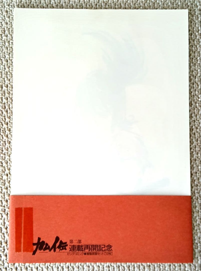 カムイ伝　第二部　オリジナル複製原画セット　12枚入り