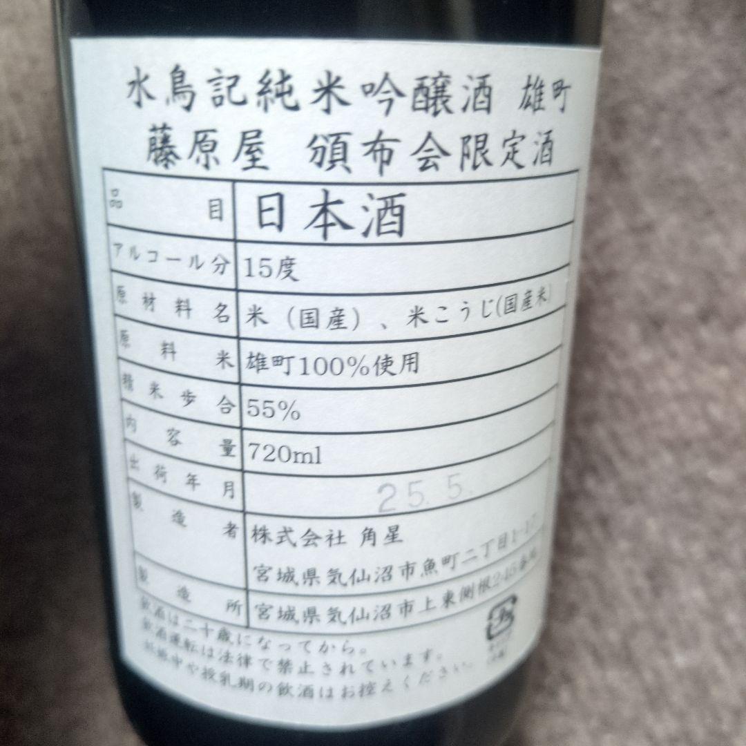 日本酒と焼酎のセット 水鳥記 文蔵 他