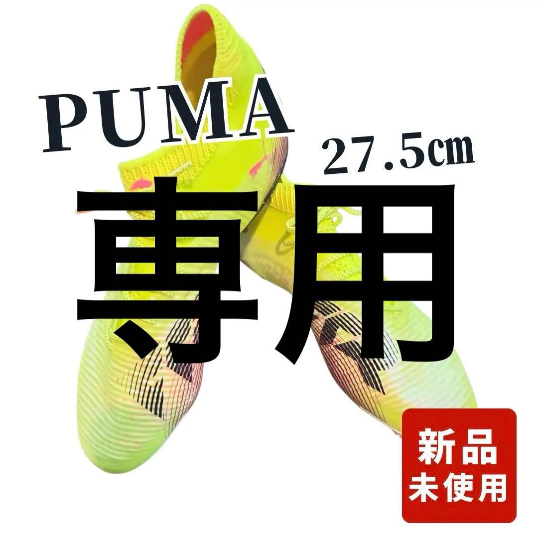 【新品未使用】PUMA 27.5cm フューチャー 8 アルティメット FG