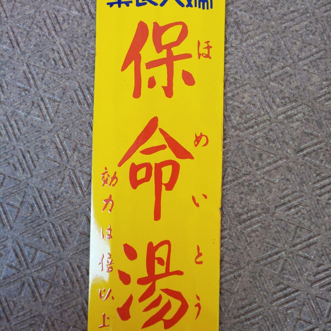 戦前のホーロー(琺瑯)看板 【婦人良薬 保命湯】こしけ専門 篠原宝命堂