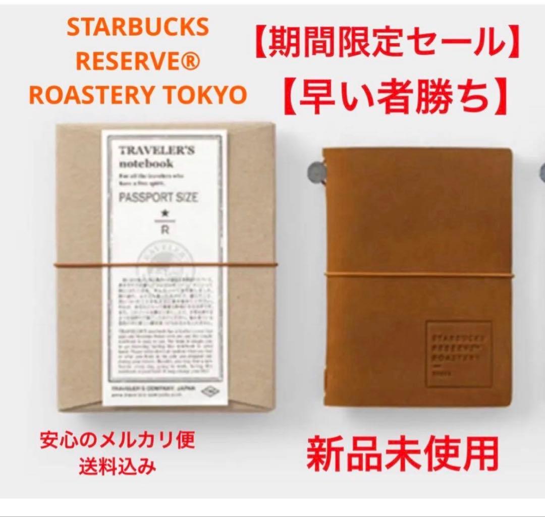 スターバックス　ロースタリー　トラベラーズノート　パスポートサイズキャメルセット