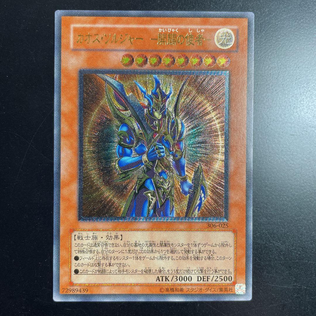 遊戯王 カオス・ソルジャー －開闢の使者－　レリーフ