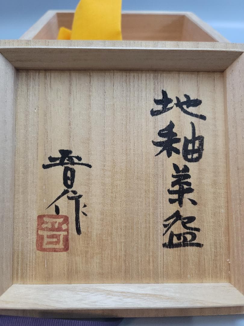 浜田晋作 造 地釉茶碗 共箱 未使用 DT552