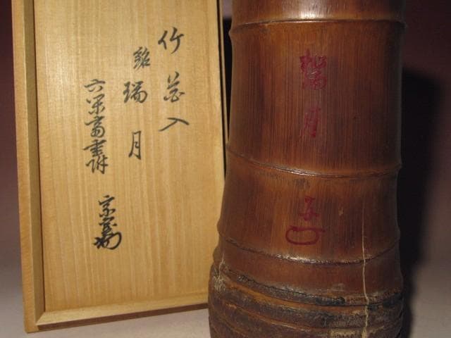 ☆裏千家六代 六閑斎　竹花入【瑞月】☆裏千家十四代淡々斎極め☆a522