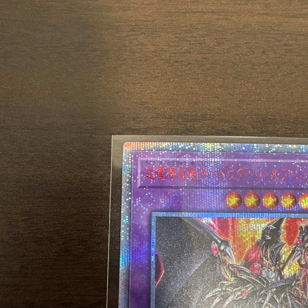 遊戯王　超魔導竜騎士ードラグーンオブレッドアイズ　20thシク、シークレット