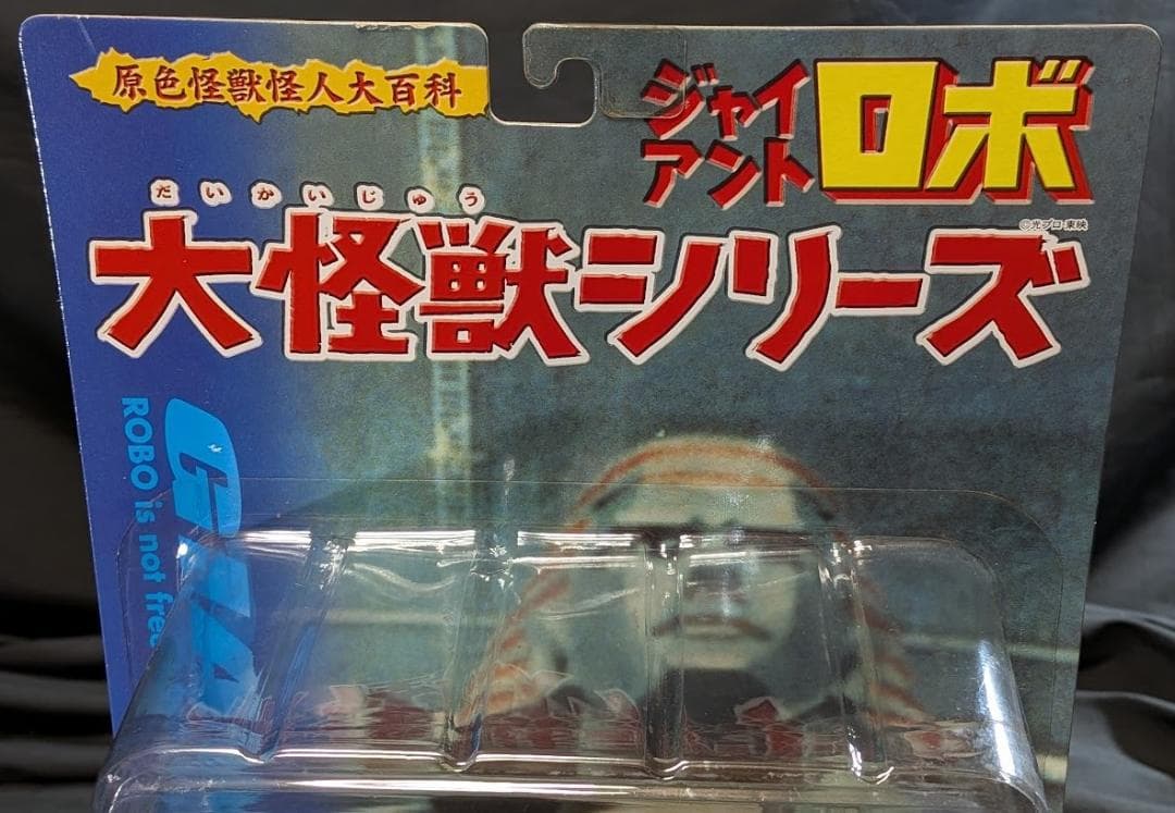 ダコラー「ジャイアントロボ」登場怪獣（エクスプラス）ソフビフィギュア 未開封