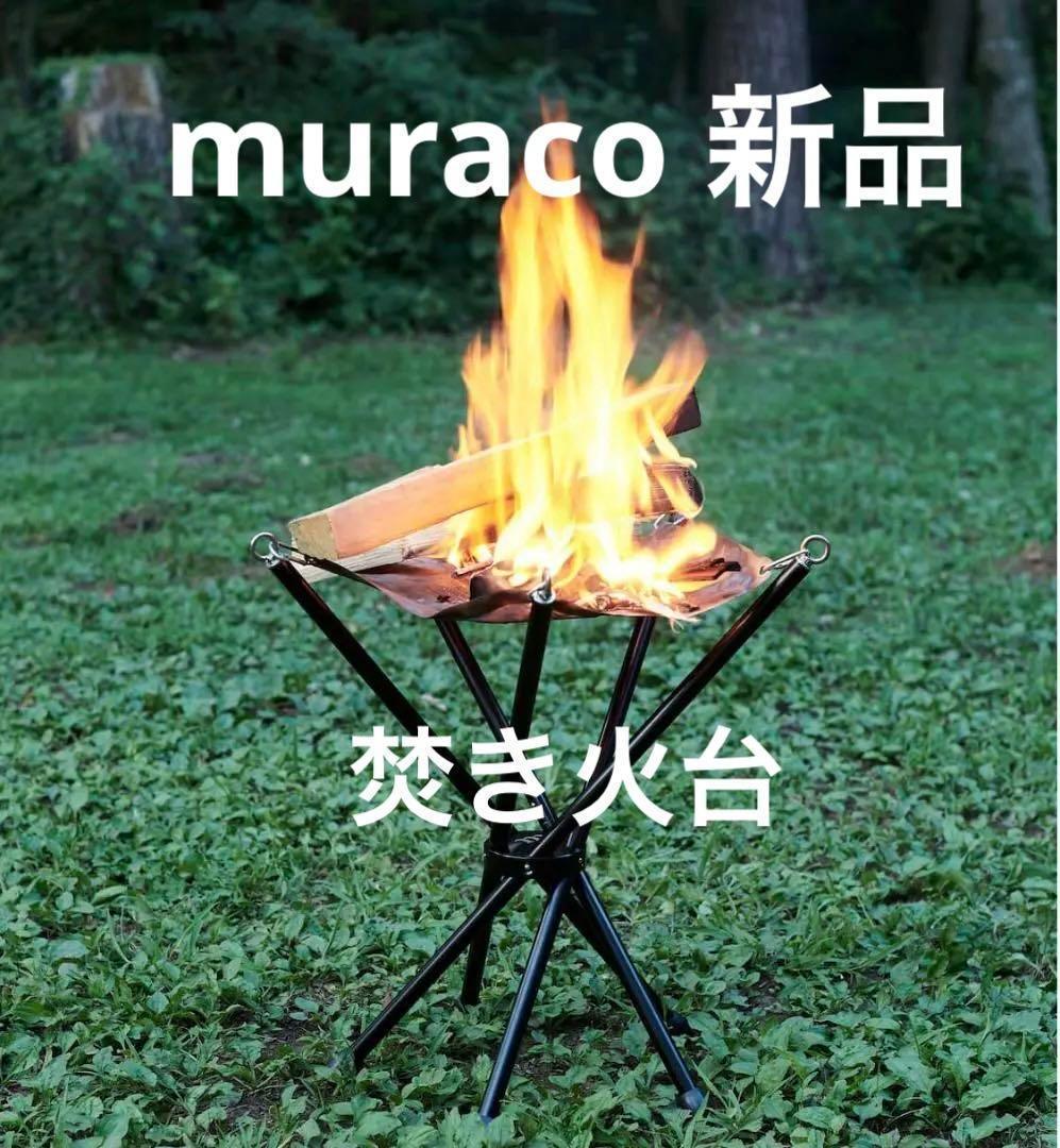 muraco 焚き火台 STAR TORCH FIFTY