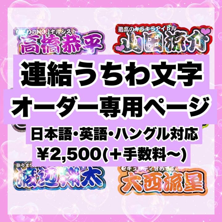 連結文字パネル　オーダーページ　うちわ文字　連結うちわ文字　ジャニーズ　KPOP