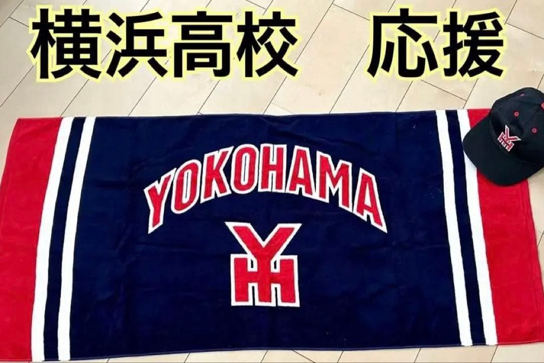 入手困難　YOKOHAMA 横浜高校 タオル　レア　応援 横高　特大　バスタオル