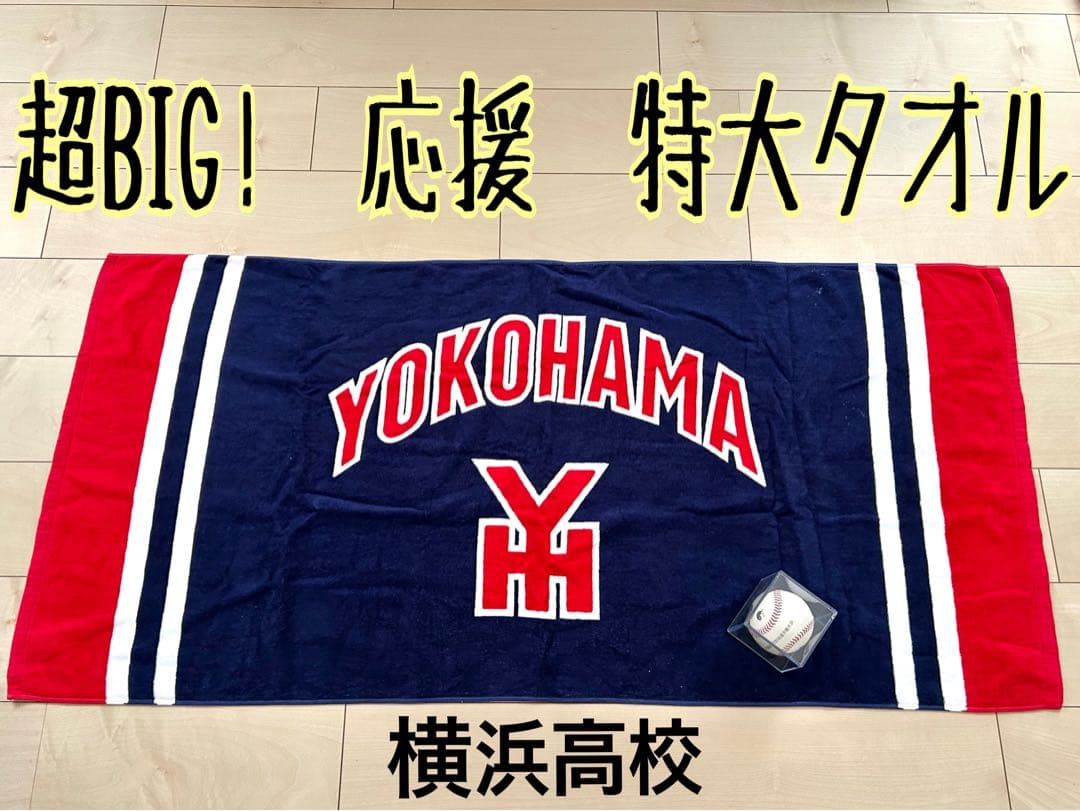 入手困難　YOKOHAMA 横浜高校 タオル　レア　応援 横高　特大　バスタオル