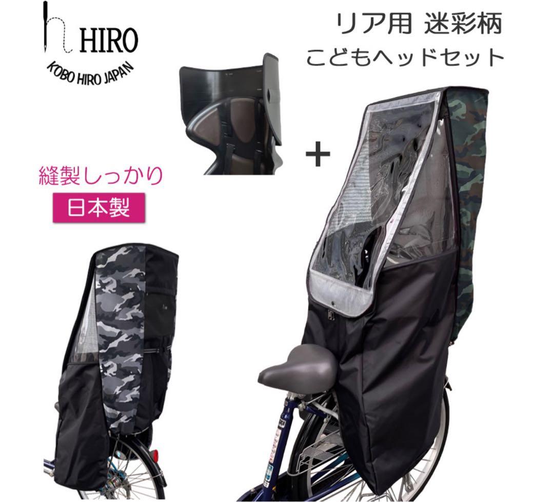 チャイルドシート レインカバー 工房HIRO 迷彩柄