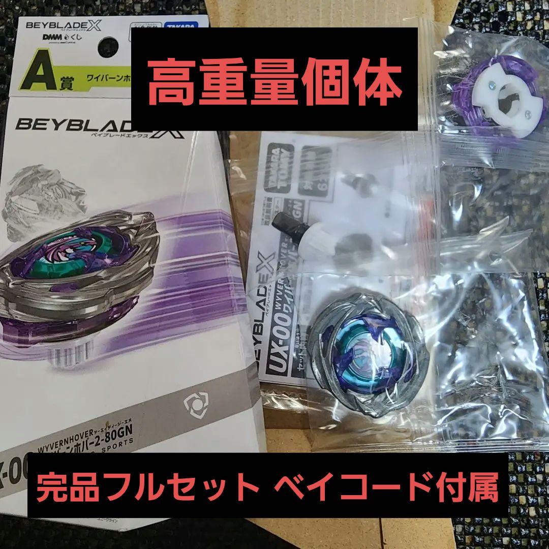 お*け様 【高重量】ワイバーンホバー 2-80GN 完品フルセット ベイコード付