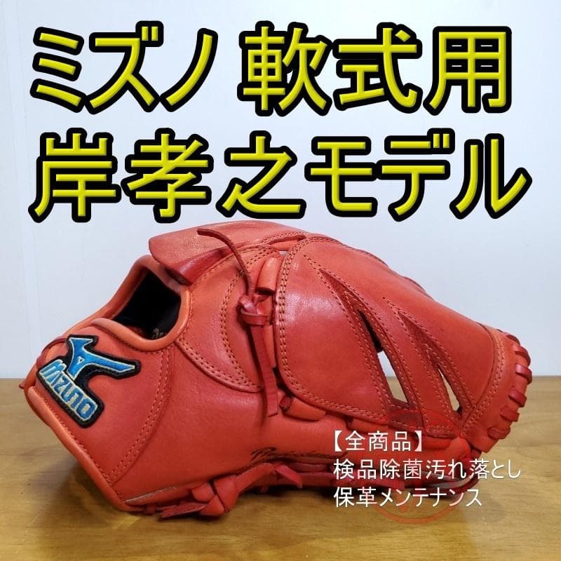 ミズノ 岸孝之モデル プロフェッショナル 美品 投手用 軟式グローブ