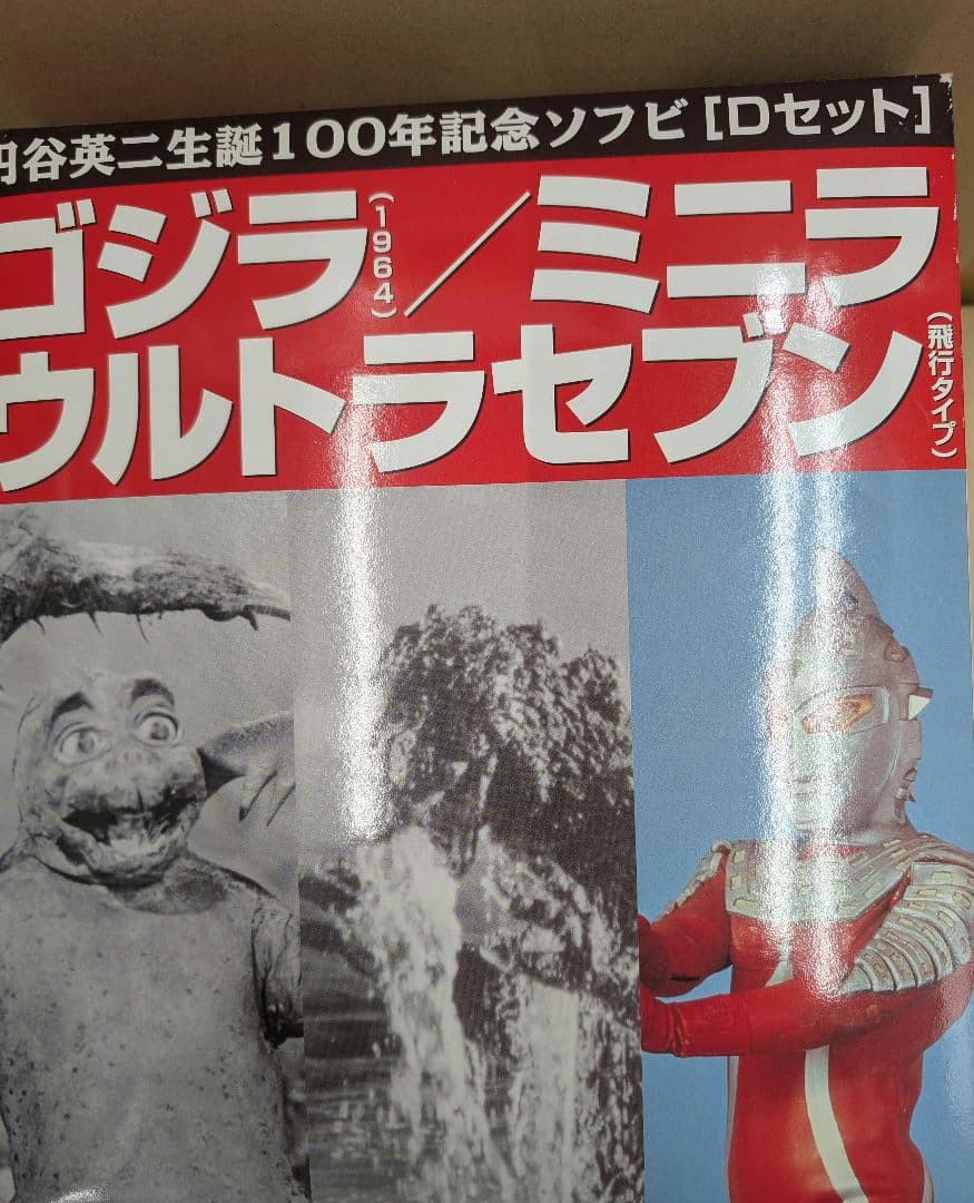 円谷英二生誕100年記念ソフビ.ゴジラ1964/ミニラ.ウルトラセブン。
