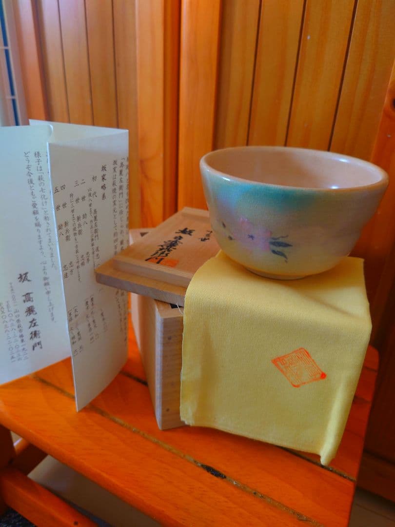 萩焼　茶碗　 新品未使用 　希少　　　　 十三世　坂高麗左衛門作＊お値下げ＊