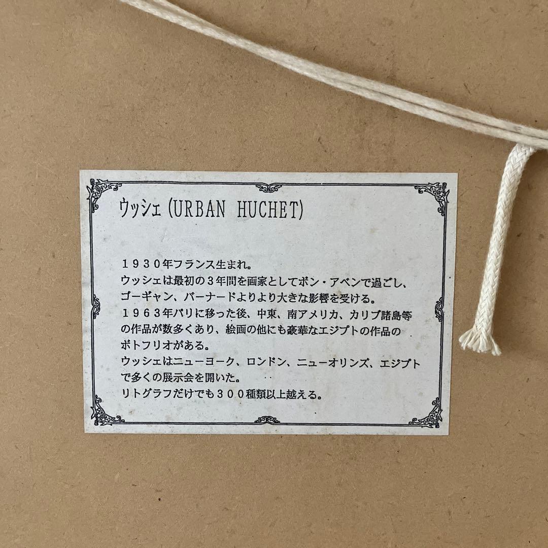 Urban Huchet（ウルバン・ユシェ／ウーシェ） リトグラフ