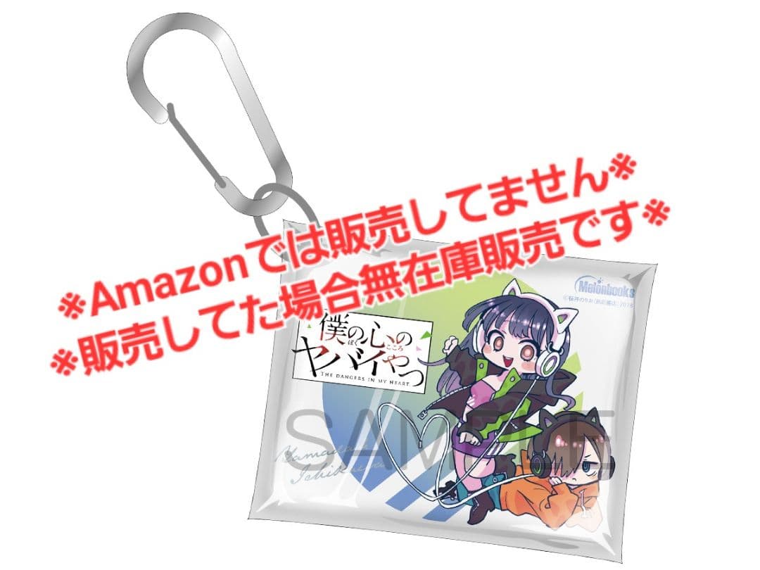 僕の心のヤバイやつ 11巻 有償特典・3種セット☆ゲームマット、キーホルダー