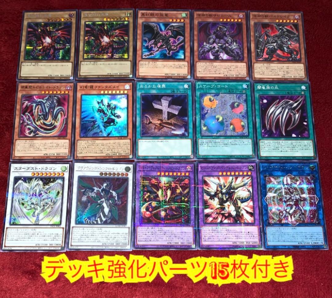 遊戯王　本格構築真紅眼征竜デッキ40枚＋E X15枚＋α