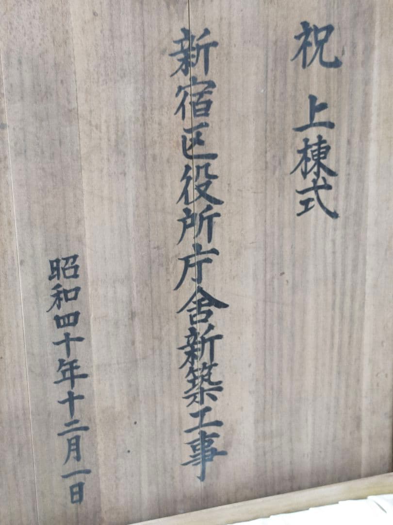 ♥上棟式　記念品　新宿区役所庁舎新築工事　昭和４０年　アンティーク　骨董品