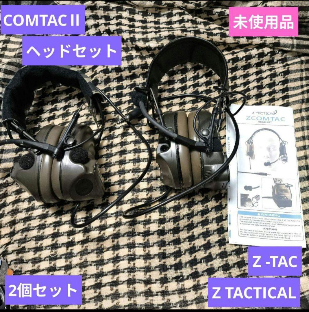 Z-TAC COMTAC2ヘッドセット2個 集音遮断　コムタック