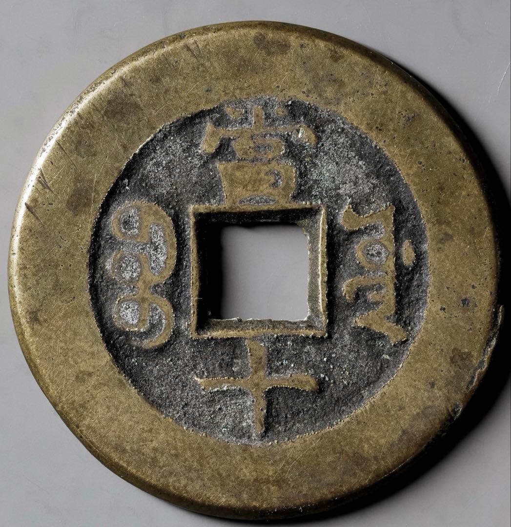 中国古銭　穴銭　清（Qing） 同治重宝 宝源局 当十 徑直 30.2mm