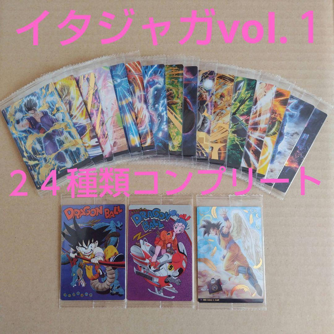 ドラゴンボール　イタジャガ　vol.１ ２４種類コンプリート　未開封品