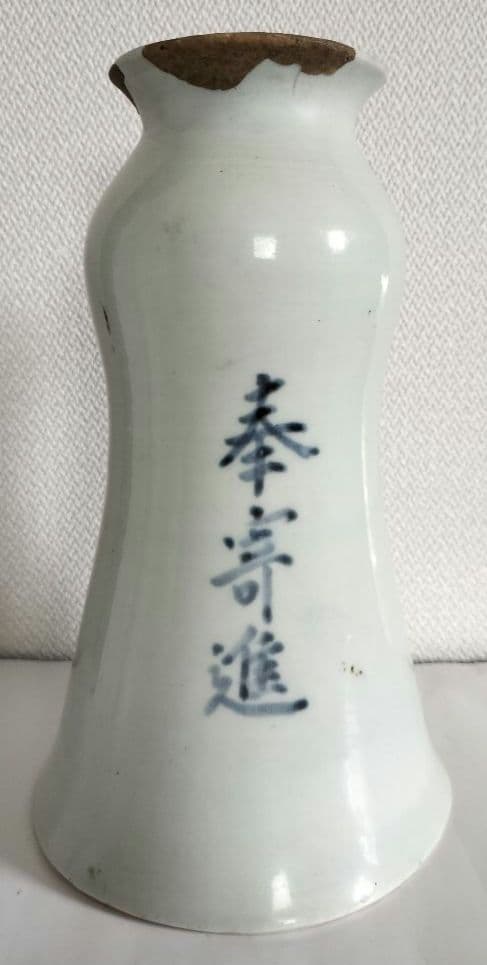 古伊万里　仏具　花入れ