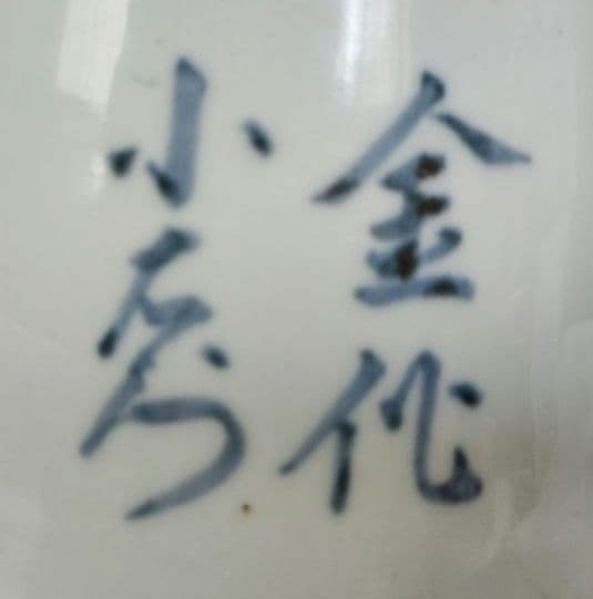 古伊万里　仏具　花入れ