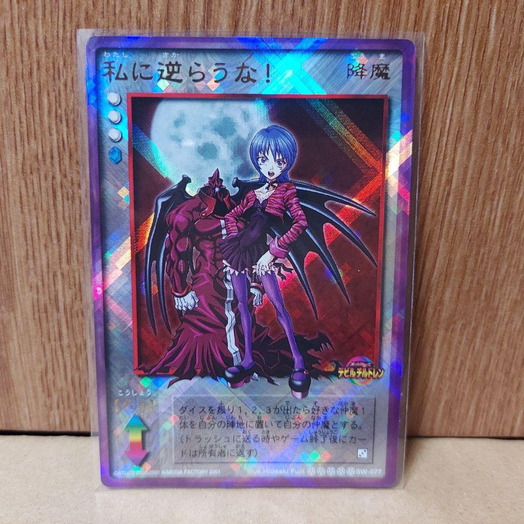 【週末値下中】デビチル　カード　私に逆らうな！