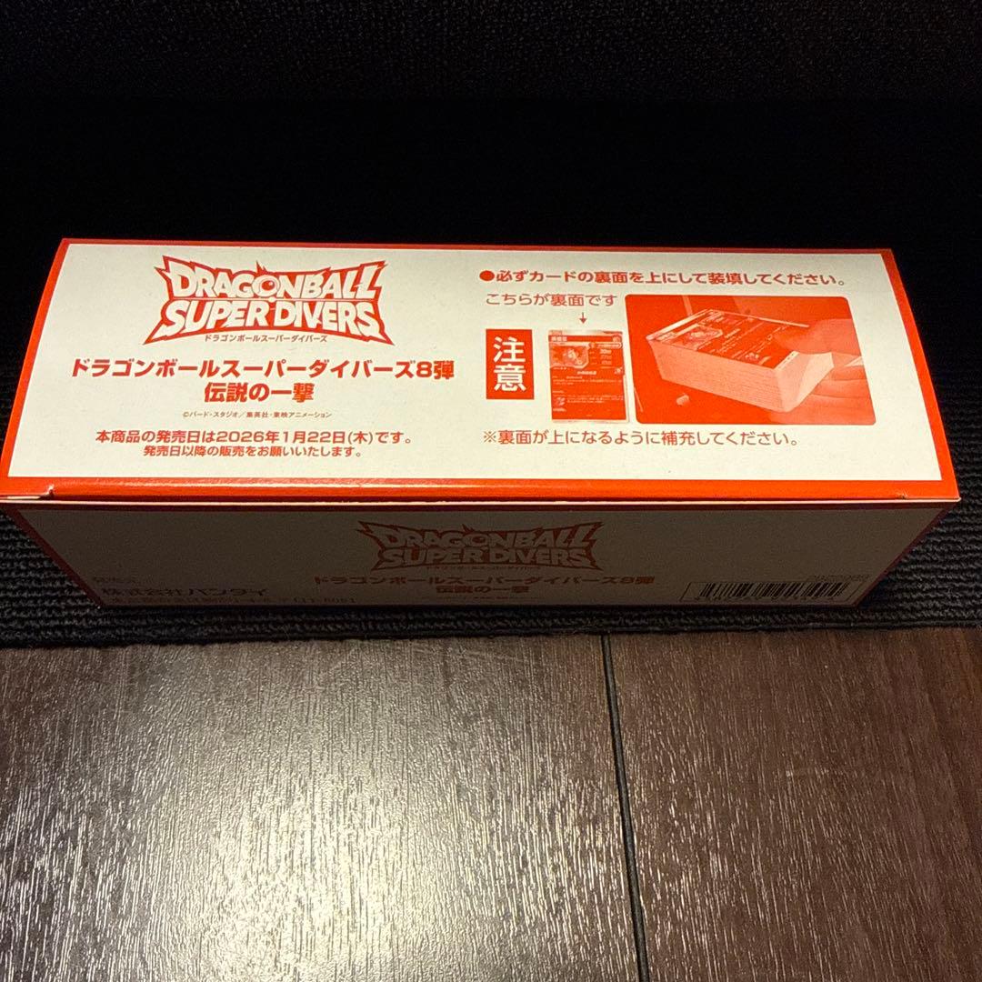 ドラゴンボールスーパーダイバーズ☆第8弾☆伝説の一撃　未開封BOX200枚入