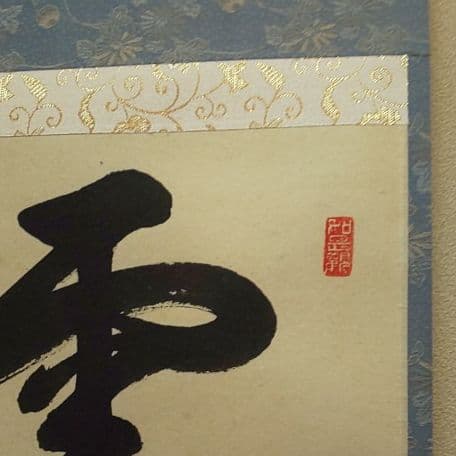 A 68     茶道 掛軸      雲帰山水帰海・伯道住職