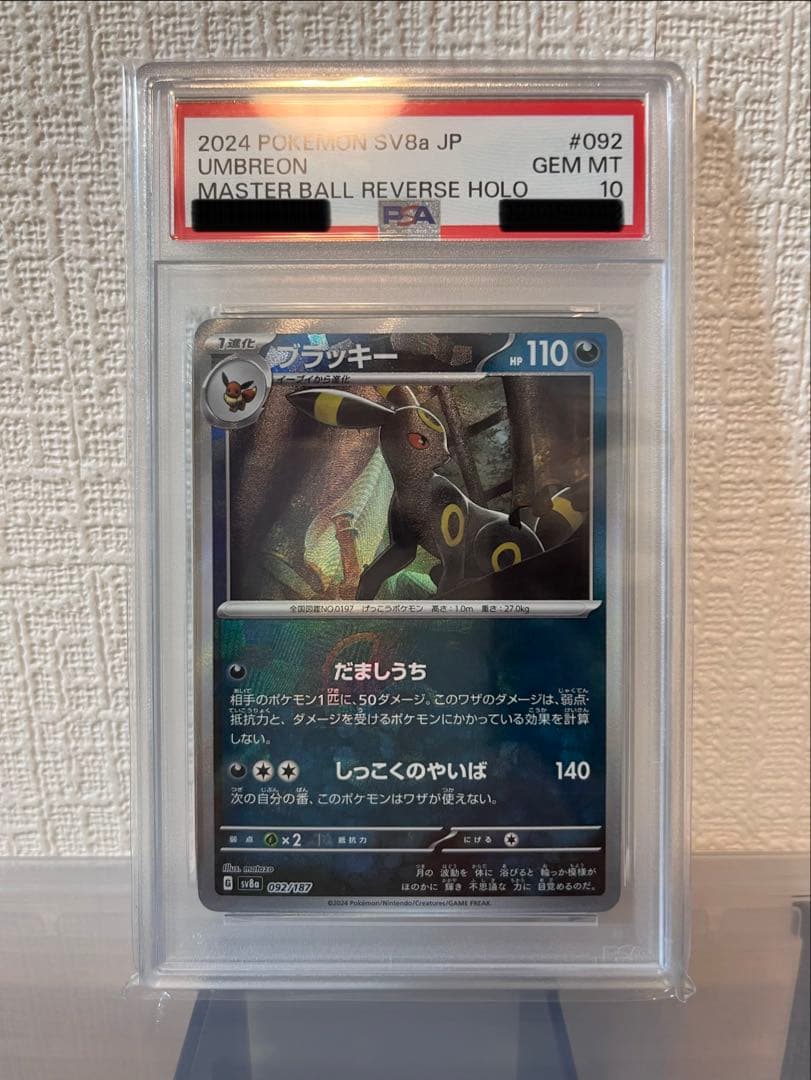 《PSA10》ブラッキー　マスターボールミラー