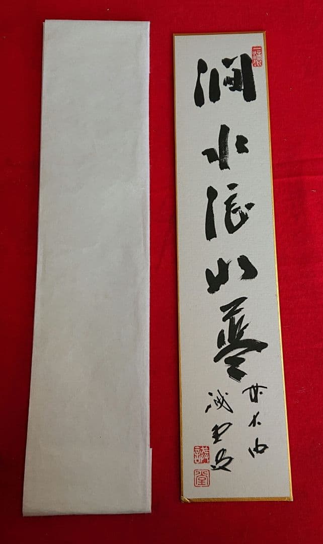 茶道具　藤井誡堂短冊