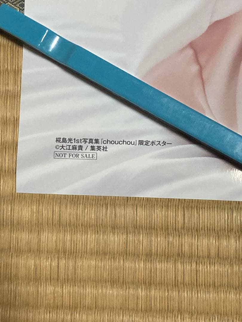 未使用品　椛島光 B2ポスター　週刊ヤングジャンプ 2025年NO.2号　当選品