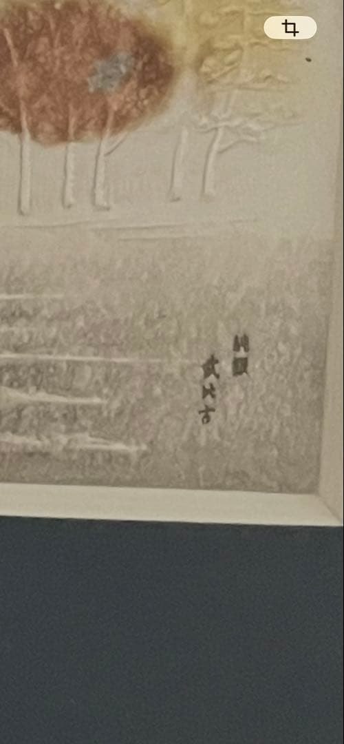 関武比古　先生　純銀　レリーフ　五重塔