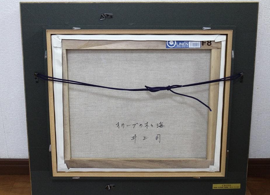 井上　司「オリーブの木と海 」油彩　F8