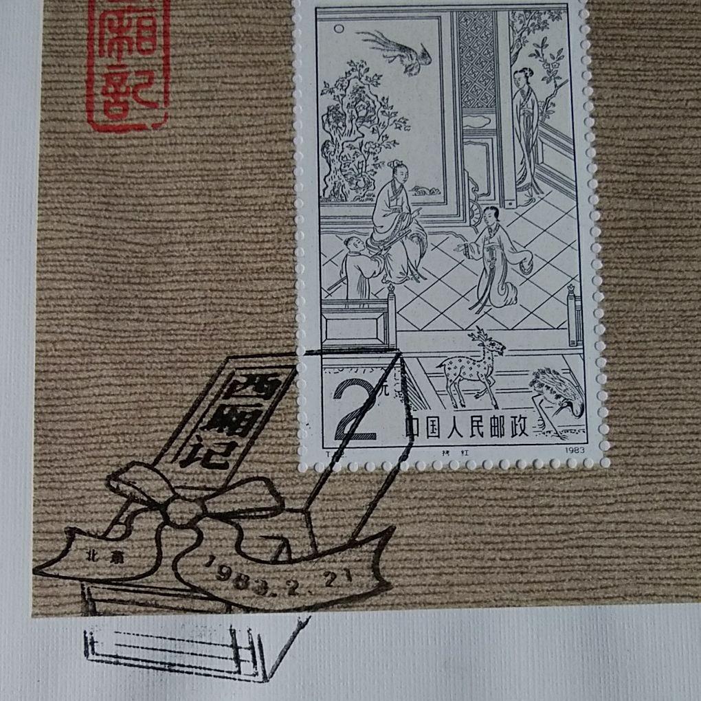 外国切手 中国 西廂記