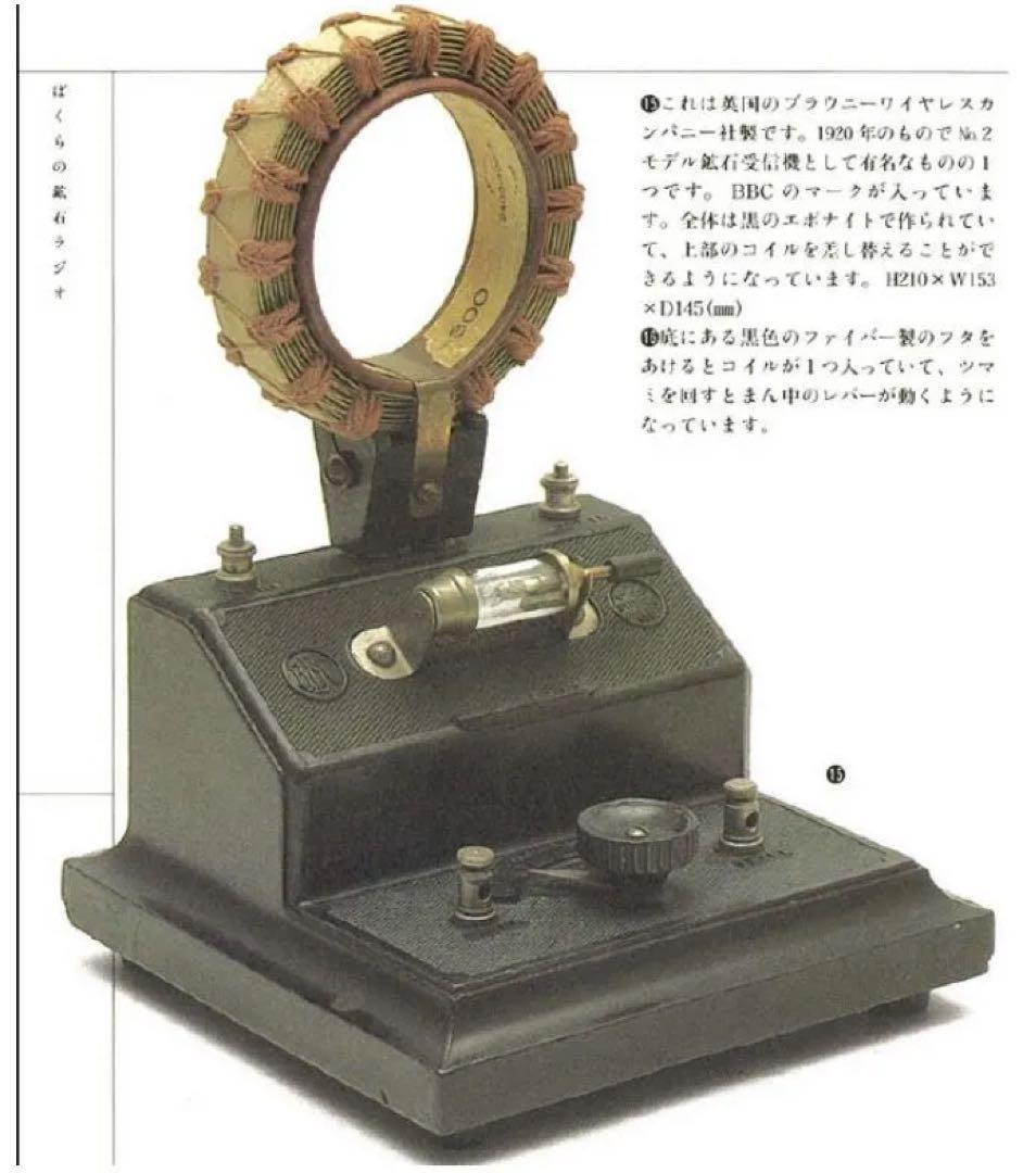 値下げしました！　鉱石ラジオ　(英製)