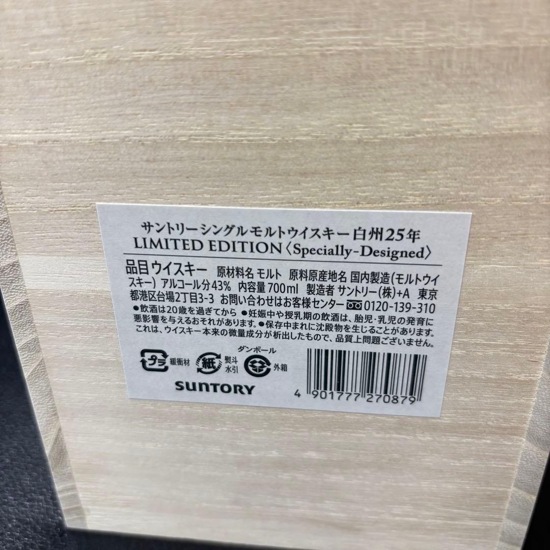 白州25年 リミテッドエディション 空港限定